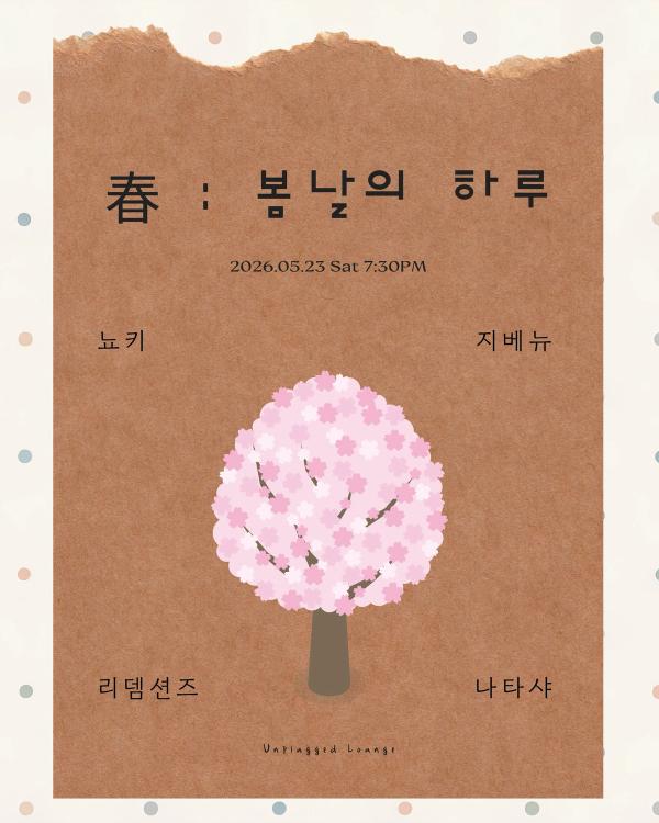 春 : 봄날의 하루