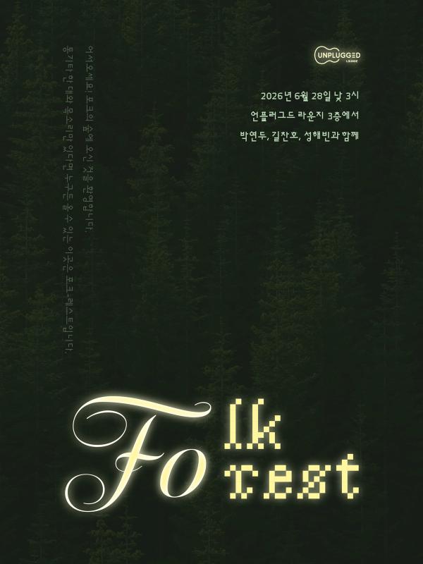 포크-레스트 : Folk-Forest