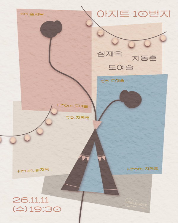 <아지트> 10번지