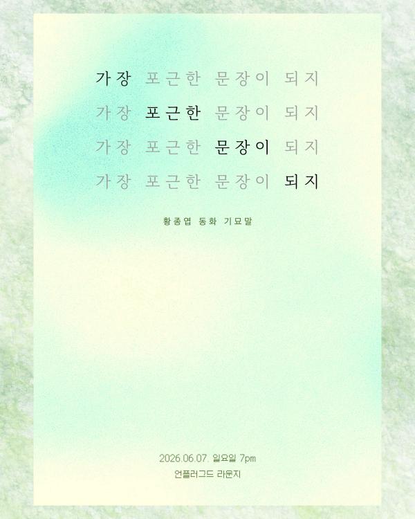가장 포근한 문장이 되지