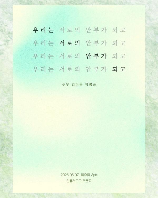 우리는 서로의 안부가 되고