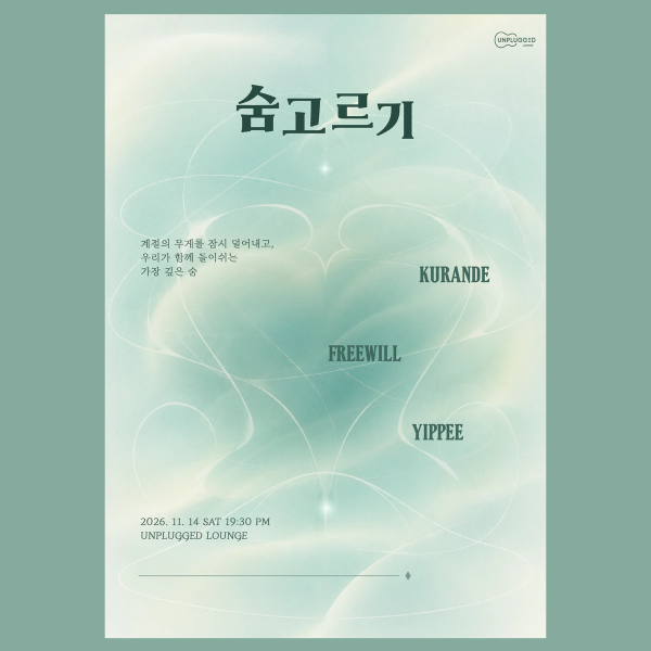 11-14(토) 19:30 / [숨고르기 - 쿠란데, 프리윌, 이피]