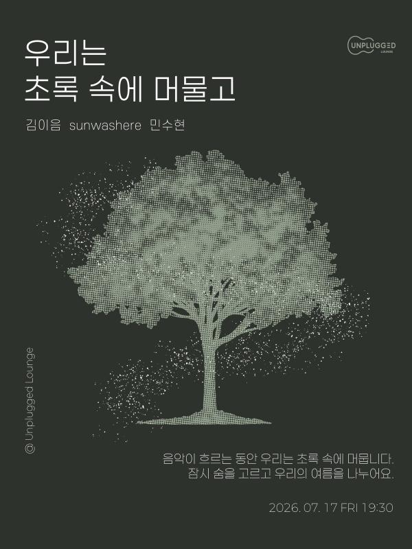 우리는 초록 속에 머물고