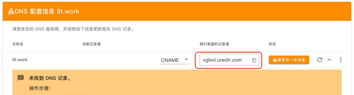 DNS 设置向导中的 CNAME 地址