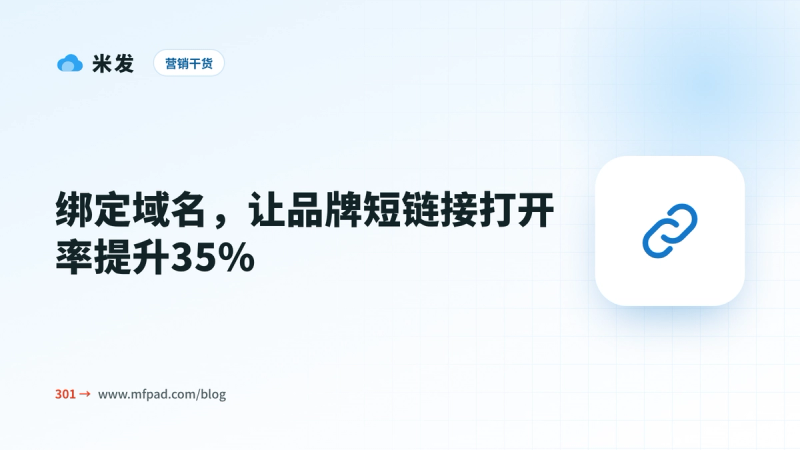 使用米发企业短网址彰显品牌力量!绑定域名提升短链接35%打开率!