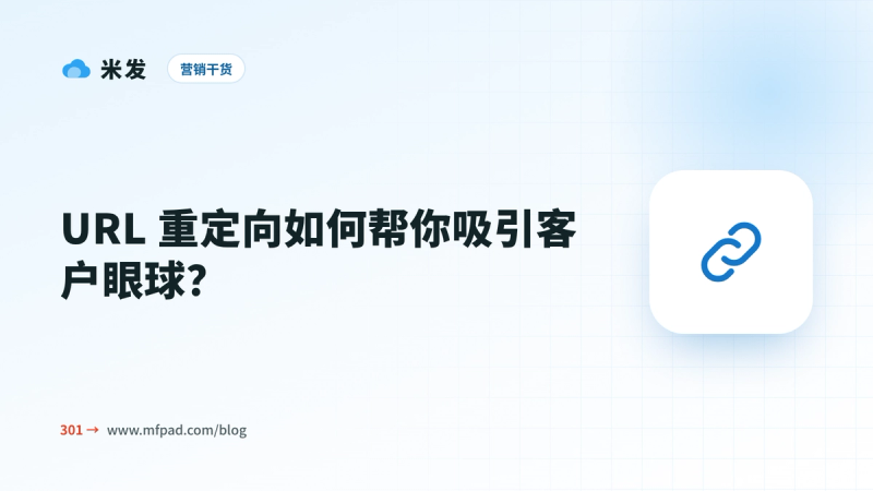 URL 重定向如何帮你吸引客户眼球?