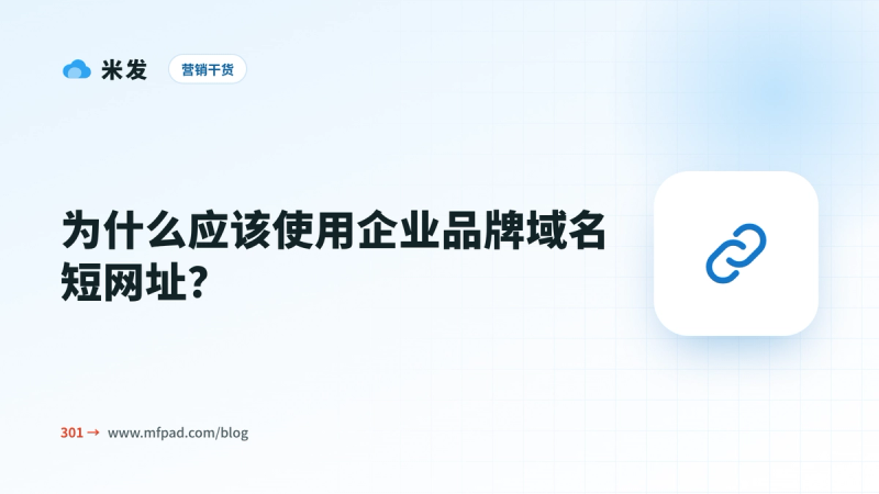 为什么应该使用企业品牌域名短网址?