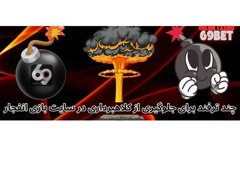 تصویر مرتبط با مقاله «بهترین سایت شرط بندی انفجار»