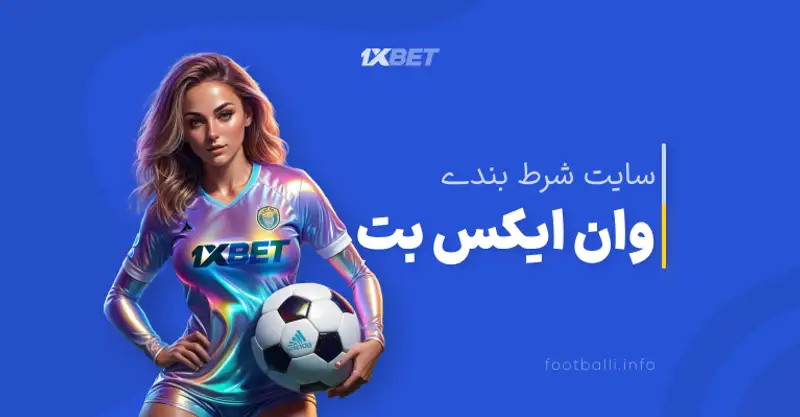وان ایکس بت در کنار ۶۹بت سایت معتبری برای پیش بینی فوتبال