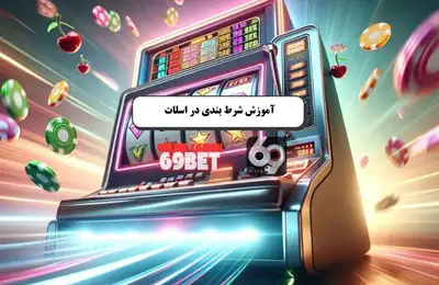 اسلات آنلاین، ترفند های برد میلیونی در معتبرترین سایت ایرانی اسلات آنلاین، ترفند های برد میلیونی در معتبرترین سایت ایرانی