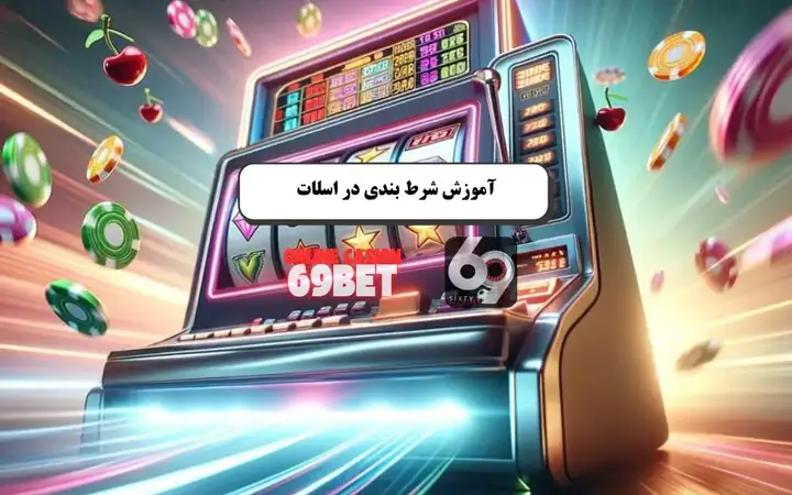 اسلات آنلاین، ترفند های برد میلیونی در معتبرترین سایت ایرانی اسلات آنلاین، ترفند های برد میلیونی در معتبرترین سایت ایرانی