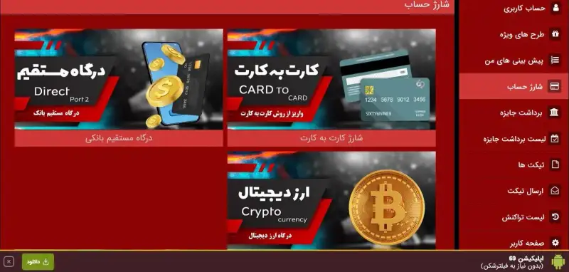 سه روش شارژ حساب در ۶۹ بت: کارت به کارت، درگاه مستقیم بانکی و ارز دیجیتال سه روش شارژ حساب در ۶۹ بت: کارت به کارت، درگاه مستقیم بانکی و ارز دیجیتال