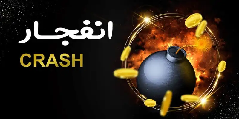 بازی جذاب انفجار همراه با کش بک ۳۰ درصدی 