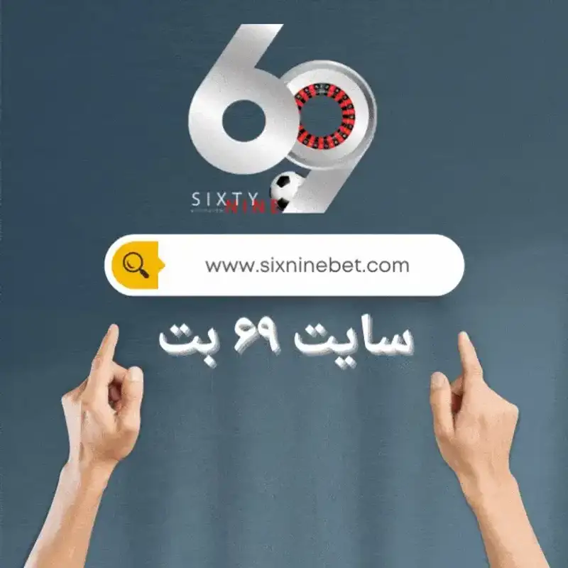 ۶۹بت قدیمی ترین و معتبرترین کازینو انلاین ایرانی