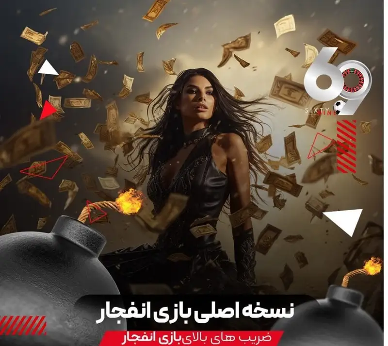 نسخه اصلی و بدون باگ انفجار فقط در ۶۹ بت