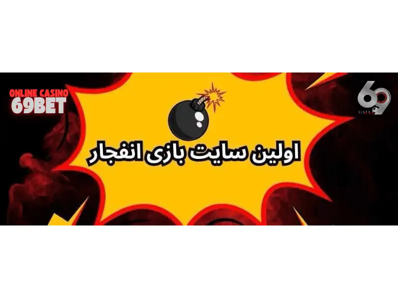 ۶۹ بت اولین سایت انفجار ایرانی