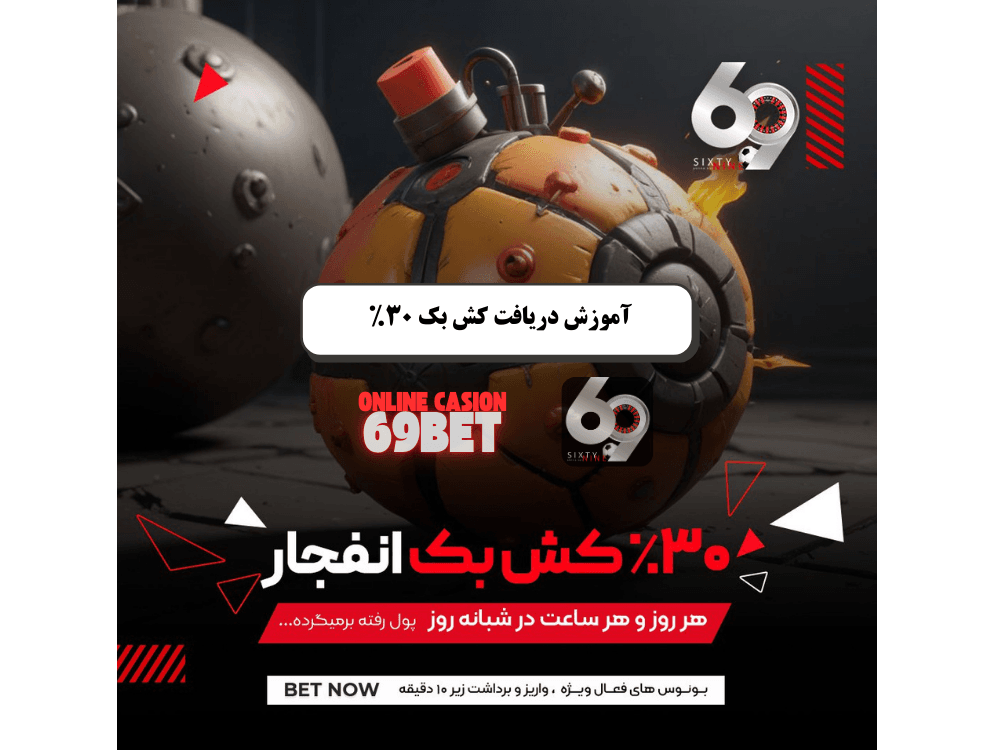 کش بک یا جبران خسارت انفجار سایت 69
