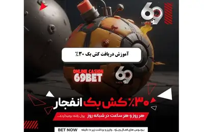 کش بک یا جبران خسارت انفجار سایت 69 کش بک یا جبران خسارت انفجار سایت 69