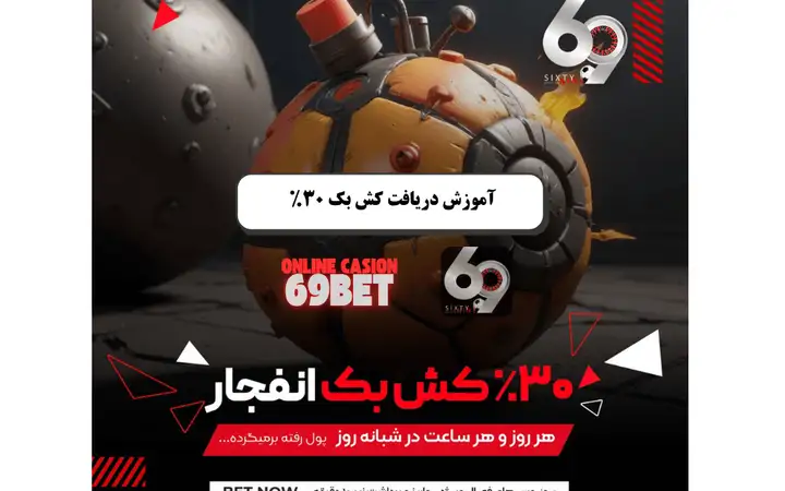 کش بک یا جبران خسارت انفجار سایت 69 کش بک یا جبران خسارت انفجار سایت 69