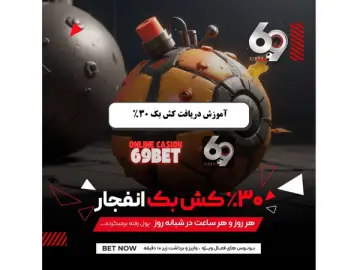 کش بک یا جبران خسارت انفجار سایت 69 کش بک یا جبران خسارت انفجار سایت 69