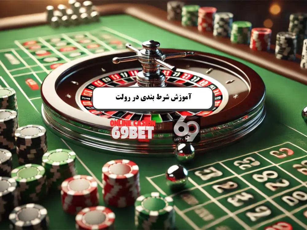 رولت آنلاین در معتبرترین سایت کازینو
