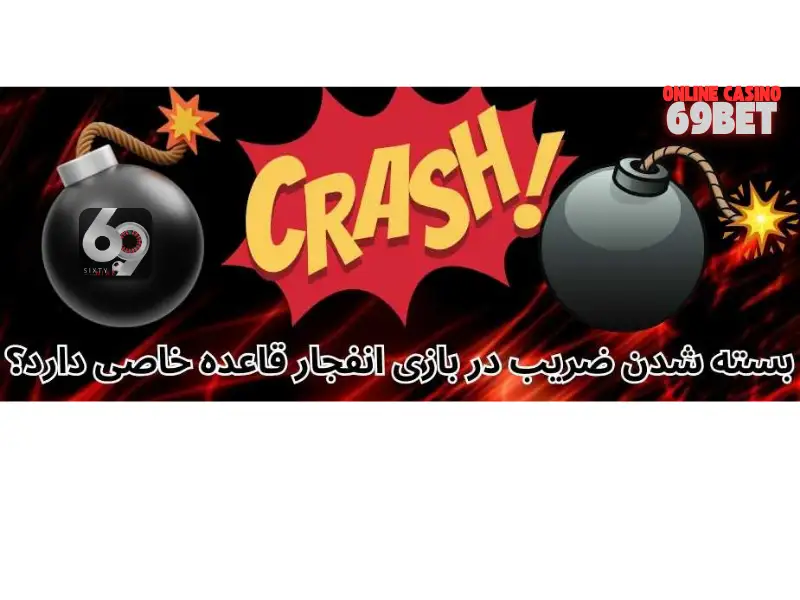 تصویر مرتبط با مقاله «بهترین سایت شرط بندی انفجار»