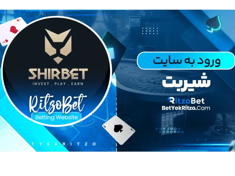 شیر بت هم از سایت های معتبر پیش بینی فوتبال