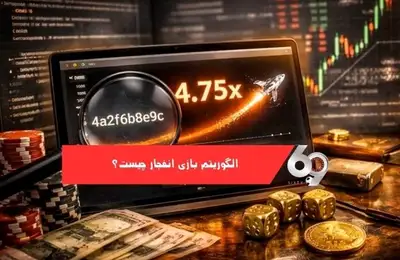 شناسایی الگوریتم بازی انفجار شناسایی الگوریتم بازی انفجار