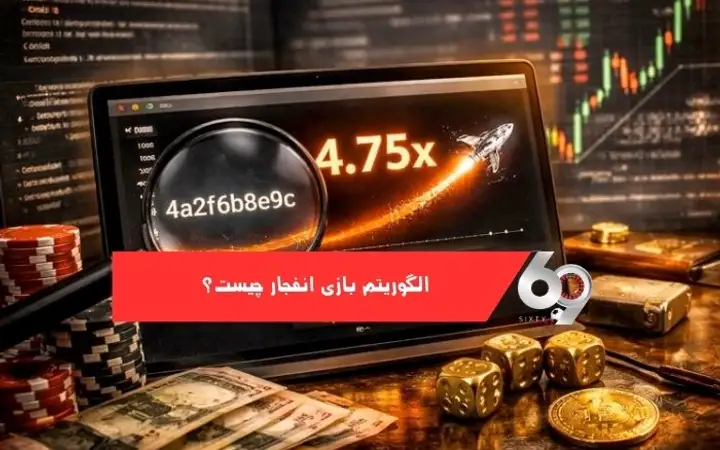 شناسایی الگوریتم بازی انفجار شناسایی الگوریتم بازی انفجار