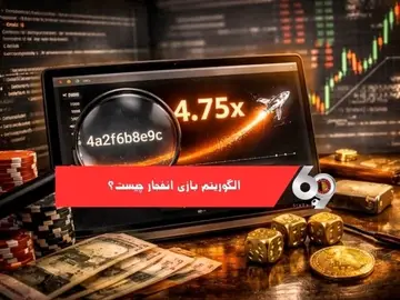 شناسایی الگوریتم بازی انفجار شناسایی الگوریتم بازی انفجار