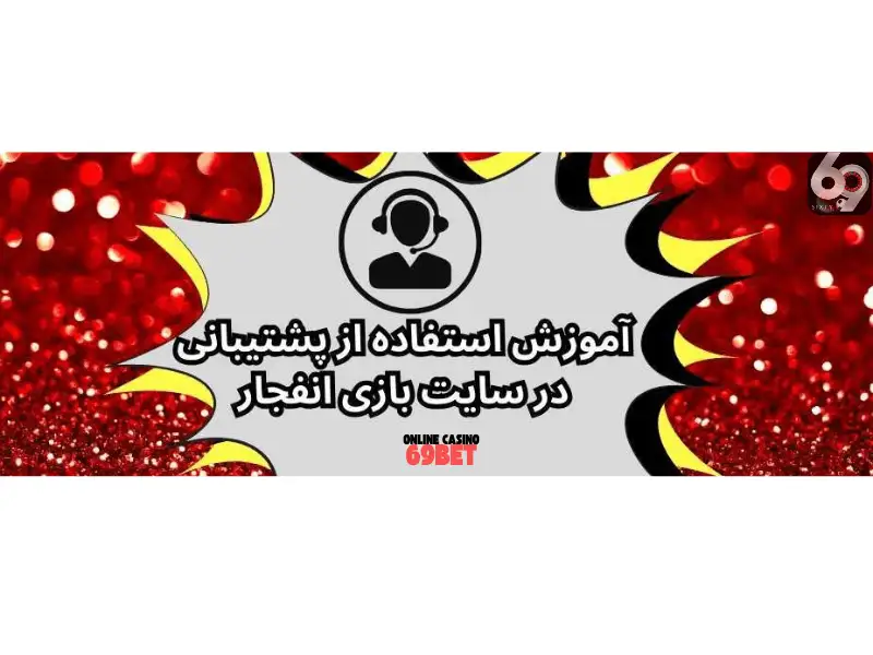 پشتیبانی ۲۴ ساعته و حرفه ای در ۶۹ بت پشتیبانی ۲۴ ساعته و حرفه ای در ۶۹ بت
