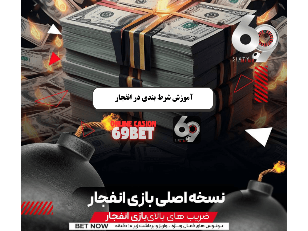 بازی انفجار چیست و چگونه بازی کنیم؟