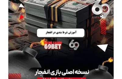 بازی انفجار چیست و چگونه بازی کنیم؟ بازی انفجار چیست و چگونه بازی کنیم؟