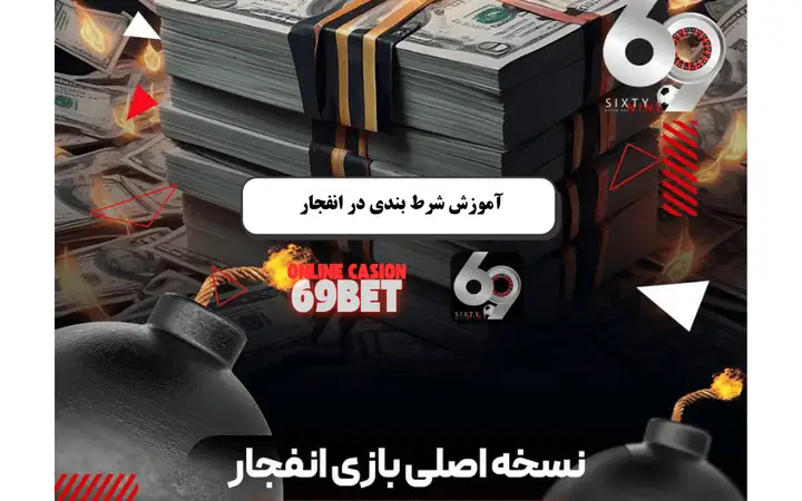 بازی انفجار چیست و چگونه بازی کنیم؟ بازی انفجار چیست و چگونه بازی کنیم؟