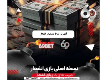 بازی انفجار چیست و چگونه بازی کنیم؟ بازی انفجار چیست و چگونه بازی کنیم؟