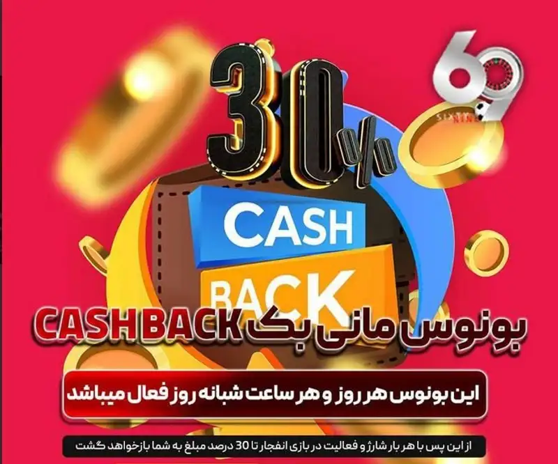 کش بک ۳۰درصدی انفجار در ۶۹ بت
