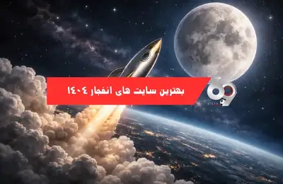 بهترین سایتهای انفجار در سال ۱۴۰۴ بهترین سایتهای انفجار در سال ۱۴۰۴