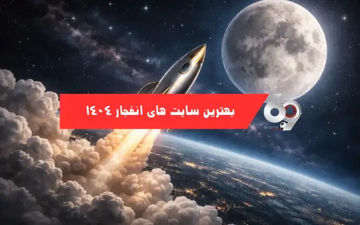 بهترین سایتهای انفجار در سال ۱۴۰۴ بهترین سایتهای انفجار در سال ۱۴۰۴