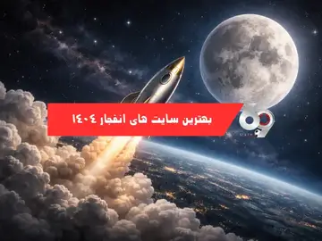 بهترین سایتهای انفجار در سال ۱۴۰۴ بهترین سایتهای انفجار در سال ۱۴۰۴