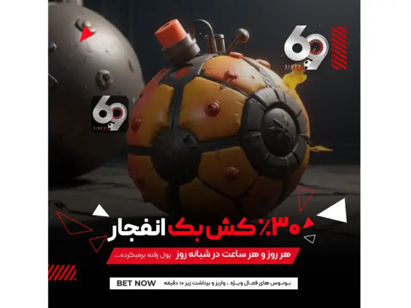 در ۶۹ بت ۳۰درصد باخت در انفجار را دریافت کنید