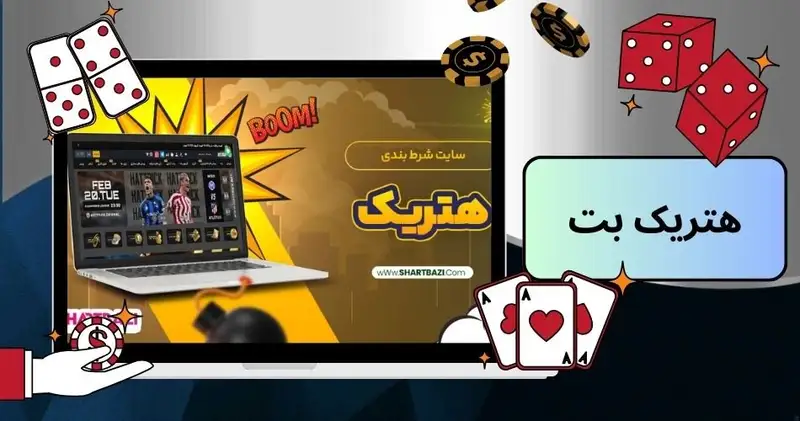 هتریک بت هم سایت معتبری برای پیش بینی میباشد