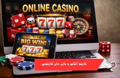 کازینو انلاین و بازی های کازینویی کازینو انلاین و بازی های کازینویی