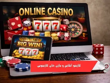 کازینو انلاین و بازی های کازینویی کازینو انلاین و بازی های کازینویی