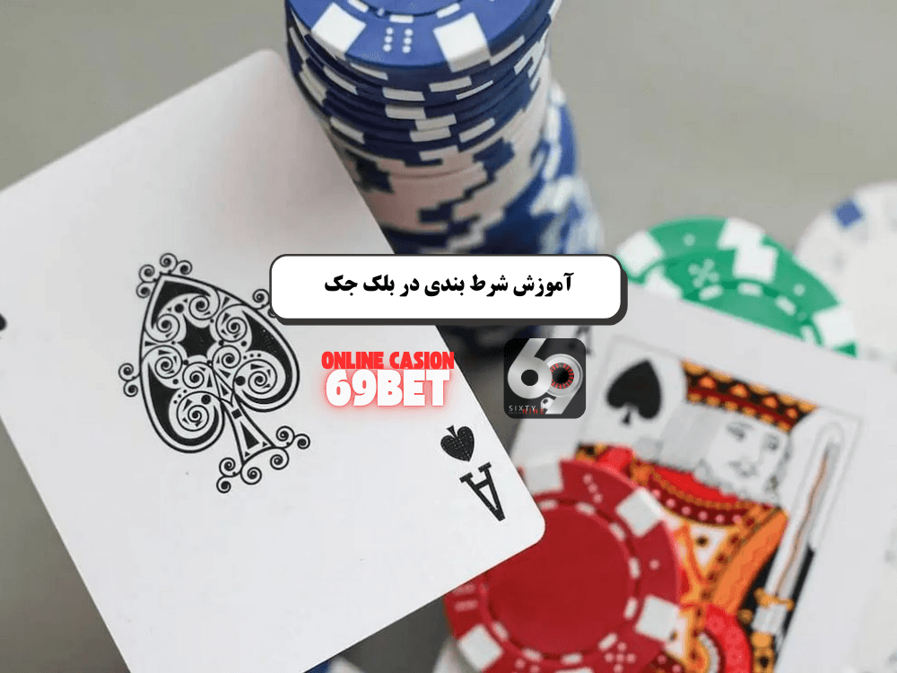 بلک جک آنلاین در سایت معتبر