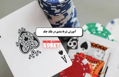 بلک جک آنلاین در سایت معتبر بلک جک آنلاین در سایت معتبر