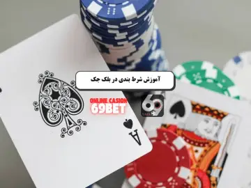 بلک جک آنلاین در سایت معتبر بلک جک آنلاین در سایت معتبر