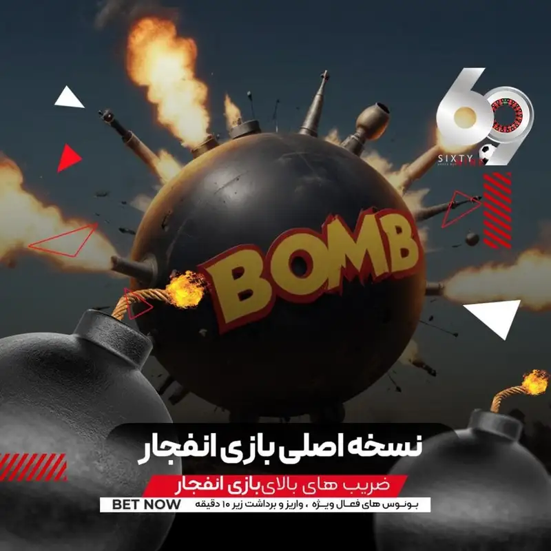 انفجار در ۶۹ بت انفجار در ۶۹ بت