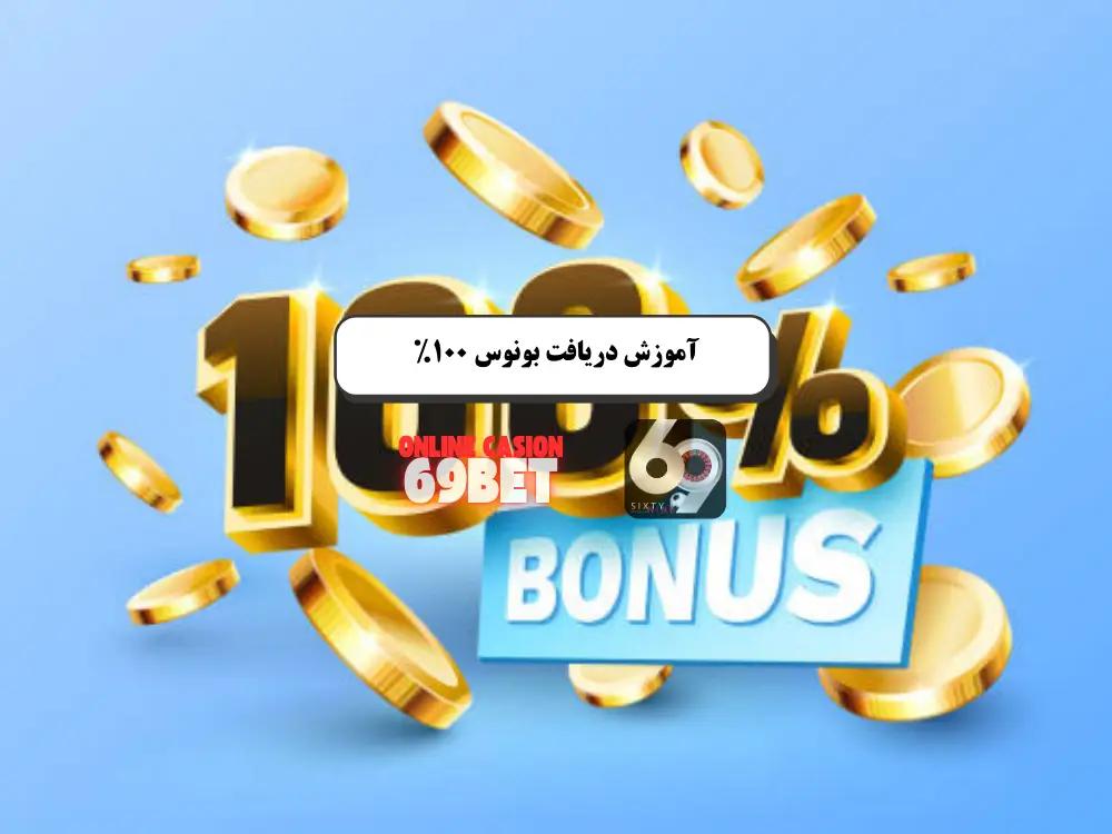 بونوس ۱۰۰ درصدی 69بت: فرصت‌های ویژه سه‌شنبه‌ها و پنج‌شنبه‌ها