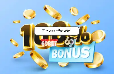 بونوس ۱۰۰ درصدی 69بت: فرصتهای ویژه سهشنبهها و پنجشنبهها بونوس ۱۰۰ درصدی 69بت: فرصتهای ویژه سهشنبهها و پنجشنبهها