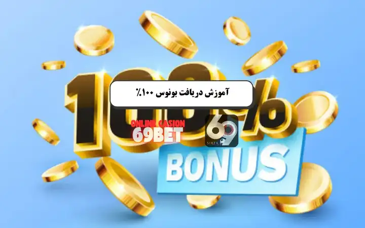بونوس ۱۰۰ درصدی 69بت: فرصتهای ویژه سهشنبهها و پنجشنبهها بونوس ۱۰۰ درصدی 69بت: فرصتهای ویژه سهشنبهها و پنجشنبهها